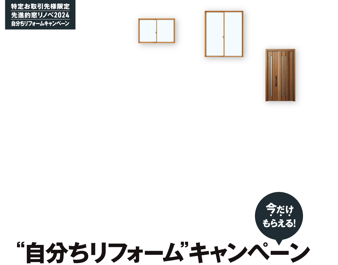 自宅リフォームのチャンス“自分ちリフォーム”今だけもらえるキャンペーン